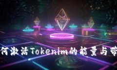 如何激活Tokenim的能量与带