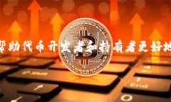 在区块链和加密货币领域