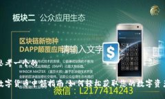 思考一个的数字货币申领