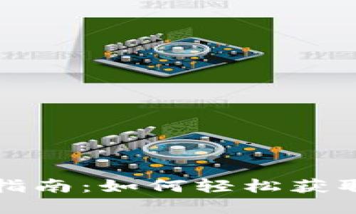 思考一个的

数字货币申领指南：如何轻松获取您的数字资产