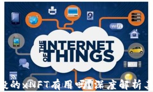 
Tokenim钱包空投的xNFT有用吗？深度解析其价值与未来发展