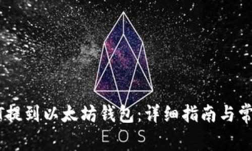 如何将USDT提到以太坊钱包：详细指南与常见问题解答