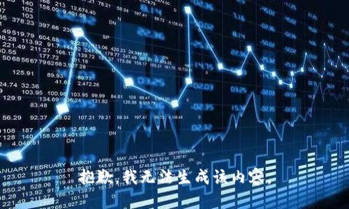 抱歉，我无法生成该内容。