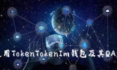 如何安全使用TokenTokenIm钱