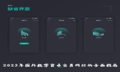 2023年国外数字货币交易网