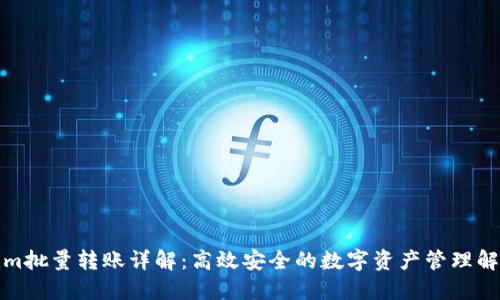 Tokenim批量转账详解：高效安全的数字资产管理解决方案