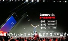 全面解析Tokenim货币BCH：投