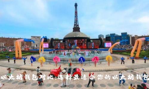 以太坊钱包对比：选择最适合你的以太坊钱包