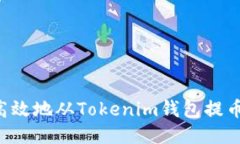 如何安全高效地从Tokenim钱