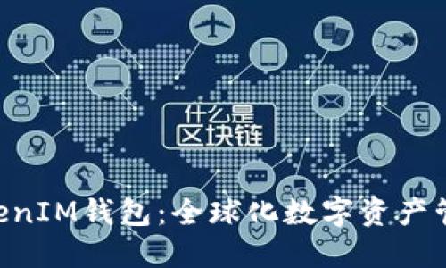 TokenTokenIM钱包：全球化数字资产管理的未来