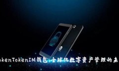 TokenTokenIM钱包：全球化数