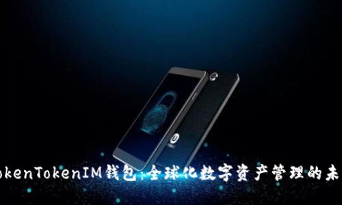 TokenTokenIM钱包：全球化数字资产管理的未来