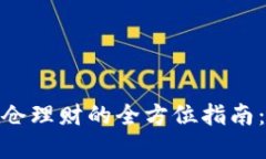 : 数字货币锁仓理财的全方