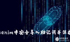 如何在Tokenim中安全导入助