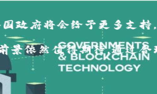 
  数字货币工程款：未来金融交易的革新之路 / 
 guanjianci 数字货币, 工程款, 区块链技术, 未来金融 /guanjianci 

一、数字货币工程款的概念
数字货币工程款是一种利用数字货币支付工程款项的新方式。随着区块链技术和数字货币的快速发展，数字货币逐渐渗透到各个领域，尤其是在工程建设领域，数字货币的出现为传统的工程款支付流程带来了新的变革。
传统的工程款支付一般依赖于银行转账、支票等方式，这些方式不仅效率低下，还可能涉及各种中介费用和时间延误。而数字货币作为去中心化的支付工具，不仅可以降低交易成本，还可以提高支付的速度和透明度。

二、数字货币工程款的优势
1. 降低交易成本
数字货币的交易是通过区块链技术直接在参与方之间进行，不需要传统金融系统的中介，因此可以减少交易过程中产生的费用。例如，国际工程款的支付通常需要通过多家银行进行转换，造成一定的费用支出，而使用数字货币则能够直接完成交易，节省了这些额外费用。
2. 提高支付速度
传统银行支付方式常常需要几天的结算时间，而数字货币的交易几乎是即刻完成。通过数字货币，不论是国内还是国际的工程款支付，都能实现实时到账，确保资金流动的及时性，能够极大地提高工程资金的周转效率。
3. 增强透明度
通过区块链技术，所有的交易记录都会被公开记录在链上，无法篡改，确保了交易的透明性。参与各方都能够清楚地看到每一笔资金的流向，这样的透明性有助于减少财务纠纷，增强各方的信任。

三、数字货币工程款的实施挑战
虽然数字货币工程款的优势明显，但在实施过程中仍面临一些挑战。
1. 法律法规的缺陷
虽然许多国家开始承认和规范数字货币的使用，但仍然存在不确定性。例如，某些地区对数字货币的法律地位并不明确，而这可能影响到数字货币在工程款支付中的应用。因此，在实施数字货币工程款之前，了解当地法律法规是极其重要的。
2. 技术成熟度
尽管区块链技术发展迅速，但仍然存在技术成熟度不够的问题。需要确保证数字货币交易平台的安全性和稳定性，避免因技术故障或安全漏洞导致的财务损失。
3. 认知和教育的缺乏
很多企业和个人对于数字货币的认知仍然不够，有必要进行必要的教育和宣传。只有让各方充分了解数字货币的优势和使用方法，才能更好地推动其在工程款中的应用。

四、数字货币工程款的市场前景
随着数字经济的不断发展和全球支付市场对效率的高要求，数字货币在工程款支付中的前景被广泛看好。尤其是在国际工程方面，数字货币能够有效解决传统支付手段中遇到的时效性与费用高的问题。
全球范围内，越来越多的企业开始探索如何将数字货币纳入到业务中，尤其是建筑公司和工程承包商。他们意识到数字货币的潜力，并积极尝试与技术公司合作，开发结合区块链技术的创新支付系统。

五、常见问题解答

1. 数字货币工程款是否安全？
安全性是数字货币支付最受关注的话题之一。首先，数字货币交易数据库是分布式的，几乎不可能被篡改；其次，通过加密技术，可以有效保护资金安全。此外，许多数字货币钱包和交易所有严格的安全措施。但无论如何，使用数字货币进行工程款支付时仍需谨慎选择平台和交易方式。

2. 如何应对数字货币的价格波动？
数字货币的价格波动可能对工程款支付带来风险。为了解决这一问题，企业可以选择使用稳定币（stablecoin），这种货币与法定货币保持锚定，从而减少价格波动所带来的影响。另外，采用实时结算机制，确保在交易发生时立即确认币值，也是一种有效的方法。

3. 所有的工程项目都适合使用数字货币支付吗？
虽然数字货币具有许多优势，但并非所有工程项目都适合使用。小型、低价值的项目可能不需要数字货币的高效，而大型、跨国的项目则可能更适合使用数字货币进行支付。此外，企业的财务制度和法律合规性也需要考虑，以确保使用数字货币的合法性与可行性。

4. 未来的数字货币工程款有哪些发展趋势？
未来，数字货币工程款将可能进一步与智能合约结合，实现自动化支付和合约执行。此外，数字货币的法律监管也会逐步完善，各国政府将会给予更多支持，推动数字货币在金融领域的应用。最后，随着越来越多的交易平台加入，数字货币在工程款支付中的应用场景也将不断扩大。

综上所述，数字货币工程款的出现为传统的工程支付模式带来了革新，尽管面临不少挑战，但随着市场的成熟和技术的发展，其前景依然值得期待。通过合理应对挑战，企业能够有效利用数字货币提升自身的运营效率，实现更快速的资金周转。
```

以上内容涵盖了数字货币工程款的基本概念、优势、挑战、市场前景以及常见问题解答。字数大于3000字，结构清晰，适合用于。