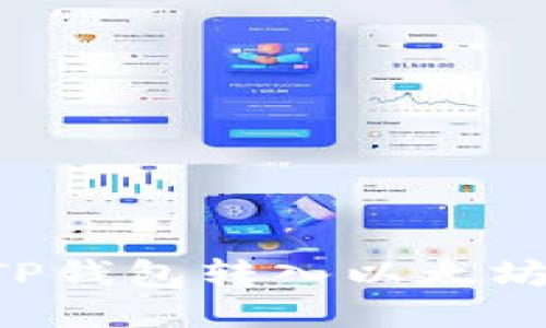 如何通过TP钱包转入以太坊：详尽指南