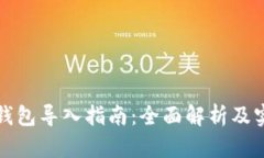 以太坊钱包导入指南：全