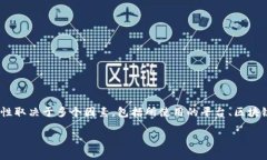 在当前的区块链和加密货