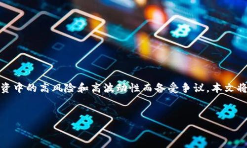 在加密货币市场中，钱包的选择和资产的管理是非常重要的。在众多数字资产中，屎币（Shitcoin）作为一种新兴的数字货币，因其在投资中的高风险和高波动性而备受争议。本文将围绕“TokenTokenIM钱包能放屎币么”展开详细探讨，介绍屎币的性质、TokenTokenIM钱包的特性以及相关的投资风险和管理策略。

优质
TokenTokenIM钱包是否支持屎币存储？全面解读屎币与钱包的兼容性