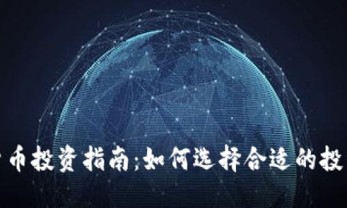 优质  
数字货币投资指南：如何选择合适的投资策略