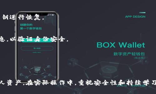 baiotiiPad如何下载以太坊钱包中文版：一步一步教你建立安全的加密资产管理平台/baioti
以太坊钱包, iPad下载, 加密货币管理, 中文版/guanjianci

随着区块链技术的迅速发展，以太坊（Ethereum）作为一种重要的加密货币和智能合约平台，越来越受到投资者的关注。在移动端，拥有一个安全且便利的以太坊钱包显得尤为重要。本文将详细介绍如何在iPad上下载中文版的以太坊钱包，帮助用户安全、轻松地管理自己的加密资产。此外，我们将解答一些常见问题，以帮助用户更好地理解以太坊钱包及其使用方式。

什么是以太坊钱包？
以太坊钱包是一种存储以太坊及基于以太坊网络的代币（如ERC-20代币）的工具。它可以是一个软件程序，也可以是一个硬件设备。以太坊钱包不仅用于存储资产，还用于发送和接收以太币（ETH）以及与智能合约进行交互。一些常见的以太坊钱包有以太坊官方钱包（Ethereum Wallet）、MetaMask、Trust Wallet、Coinbase等。

如何在iPad上下载以太坊钱包中文版？
在iPad上下载以太坊钱包中文版并不复杂，以下是一步一步的指南：

1. **打开App Store**
首先，在你的iPad上找到并打开App Store应用。可以在主屏幕上找到App Store的图标，通常呈蓝色，是一个白色的“A”字母图标。

2. **搜索以太坊钱包**
在App Store的搜索框中输入“以太坊钱包”或者“Ethereum Wallet”，然后点击搜索进行查找。

3. **选择钱包应用**
在搜索结果中，你会看到多个以太坊钱包应用。选择一个评级较高的中文版钱包应用，确保该应用具有良好的用户评价和下载量。例如，用户评价良好的钱包应用有MetaMask和Trust Wallet。

4. **下载应用**
点击所选钱包应用的图标，在应用的详细页面中，你会看到“获取”或“下载”按钮。点击这个按钮，App Store会要求你输入Apple ID密码或使用指纹/面容识别进行确认。

5. **安装并设置钱包**
下载完成后，点击“打开”进入应用。首次使用时，你需要创建一个新的钱包或导入已有的钱包。如果是新用户，选择“创建新钱包”，然后遵循应用中的指导进行设置，根据提示保存好助记词，并设置安全密码。

6. **完成设置**
完成以上步骤后，你的以太坊钱包就安装完成了，可以开始进行以太坊的存储和交易。

使用以太坊钱包需要注意哪些安全事项？
在使用以太坊钱包的过程中，安全始终是最为重要的考虑因素。以下是一些必须注意的安全事项：

1. **保护助记词和私钥**
助记词和私钥是你钱包的“钥匙”，一旦丢失或泄漏，意味着你的资产也会随之消失。因此，务必将它们妥善保管，最好使用物理介质（如纸张）进行备份，避免存储在电子设备上。

2. **启用双重认证**
如果你使用的是支持双重认证（2FA）的钱包，请务必启用这一功能。即使有人得到了你的账户信息，没办法通过第二道认证步骤进行登录。

3. **定期更新应用**
确保你的以太坊钱包应用保持最新版本。开发者会定期发布安全更新，以修复潜在漏洞。

4. **警惕钓鱼网站和应用**
在进行交易时，请仔细检查你访问的网站是否真实，以及下载的应用是否来自官方渠道。使用假冒的应用或网站可能导致资产被盗。

如何在以太坊钱包中购买以太币？
在以太坊钱包中购买以太币的步骤通常如下：

1. **选择购买选项**
在以太坊钱包应用中，通常会有“购买”或者“交易”的选项。你可以点击这个选项，查看支持的购买方式。

2. **连接支付方式**
根据应用要求，选择要使用的支付方式，例如信用卡、借记卡或其他加密货币。在这一步，如果是新手，使用信用卡或借记卡会比较简单但会涉及到一定的手续费。

3. **输入购买金额**
输入你希望购买的以太币金额，确认所需支付的费用，并查看当前的汇率。

4. **确认交易**
检查所有信息无误后，进行确认，交易将在几分钟内完成。通常，所购买的以太币会自动存入你的以太坊钱包中。

常见的以太坊钱包问题

1. 使用以太坊钱包会产生手续费吗？
是的，使用以太坊钱包进行交易时会产生一定的手续费。这个费用通常被称为“Gas费”。它是以太坊网络用于处理交易和执行智能合约所需的费用。Gas费用由网络拥堵程度、交易复杂性等因素决定，用户可以手动设置Gas费用以加快交易速度或降低交易成本。 

1.1 **Gas费的计算方式**
Gas费的计算公式为：Gas费用 = Gas价格 × Gas使用量。其中，Gas价格是以Gwei为单位的，1 Gwei等于0.000000001 ETH；Gas使用量则是该交易执行所需的单位。不同的交易类型，Gas使用量也会有所不同。一般来说，转账交易相对简单，而与智能合约交互的交易则可能需要更多的Gas。

1.2 **如何Gas费用**
用户可以通过选择低峰时段进行交易，或者手动设置Gas费用来交易成本。某些以太坊钱包应用会提供实时的Gas费用监测，用户可以根据网络的拥堵程度来选择合适的交易时机。

1.3 **了解Gas费用的重要性**
了解Gas费用的构成与计算，可以帮助用户更好地管理交易成本，确保在进行以太坊交易时不会因为手续费过高而导致经济损失。建议用户在交易前进行相关费用的预估，以便做出更明智的决策。

2. 以太坊钱包可以在多个设备上使用吗？
是的，许多以太坊钱包应用是允许用户在多个设备上使用的。用户通常可以通过导入助记词或私钥在其他设备上访问他们的资金，不过需要注意安全性问题。

2.1 **导入钱包的步骤**
在新设备上下载以太坊钱包应用后，用户将看到“导入钱包”的选项。输入已经备份的助记词或私钥，按照提示完成验证步骤，便可以成功导入钱包。

2.2 **注意安全性**
在多个设备上管理钱包的便利性是显而易见的，但用户也需确保每个设备都具备良好的安全防护措施，防止他人访问个人信息和资产。建议在公共设备上避免使用钱包，始终在私密且安全的环境中操作。

2.3 **同步和备份**
在多个设备之间使用相同的钱包时，各种交易凭证、转账记录等都会在网络上实时同步。不过用户仍需定期进行备份，以防止因设备故障而导致资产的丢失。

3. 以太坊钱包安全吗？
以太坊钱包的安全性取决于使用者的安全实践和所选钱包类型。总体来说，使用硬件钱包的安全性高于软件钱包，因为硬件钱包将私钥离线存储，降低了遭受网络攻击的风险。

3.1 **硬件钱包vs软件钱包**
硬件钱包（如Ledger Nano和Trezor）通过USB或蓝牙连接电脑，提供高度安全的资产存储方式。而软件钱包（如MetaMask和Trust Wallet）相对便捷，但硬件设备在安全性上更具优势，因为其不连接互联网，降低了外部攻击的风险。

3.2 **钱包应用选择**
选择信誉良好的钱包应用至关重要。在下载之前，可以进行市场调研，阅读用户评价，并在社区寻找推荐。具备多重签名和两步验证等安全功能的钱包，安全性相对更高。

3.3 **个人安全行为**
按照安全最佳实践操作是保护自己的关键。切勿将助记词和私钥泄露给他人；避免在公共网络中访问钱包应用；定期更新钱包软件，确保系统安全；始终选择复杂且独特的密码进行钱包保护。

4. 如何恢复丢失的以太坊钱包？
如果不小心丢失了以太坊钱包，仍有机会恢复访问权限，但前提是你必须有助记词或私钥备份。

4.1 **使用助记词或私钥恢复**
如果你拥有助记词，打开以太坊钱包应用并选择导入钱包，然后输入助记词进行验证，恢复你的钱包。如果是私钥同样的方法，可以在导入时选择相应选项输入私钥进行恢复。

4.2 **钱包应用的客户支持**
如果备份信息也不见了，建议第一个行动就是联系所用钱包应用的客服。他们可能会提供额外的指导，帮助用户恢复或找回钱包。但请务必准备好相关的身份信息，以验证身份安全。

4.3 **防止再次丢失**
为防止以后再次出现丢失的问题，建议用户在设立新钱包时，将助记词打印并保存在安全的地方，或者使用一些安全的密码管理工具进行加密保存。

结束语：
虽然区块链技术与加密货币的使用仍处于相对新兴的阶段，但它们的生活影响越来越大。通过以太坊钱包的下载与使用过程，用户可以更加安全、便利地管理个人资产。在实际操作中，重视安全性和持续学习至关重要，希望本日记能够为你的投资旅程提供帮助和指导。