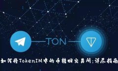 如何将TokenIM中的币转回交