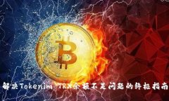 解决Tokenim TRX余额不足问题