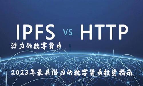 潜力的数字货币


2023年最具潜力的数字货币投资指南