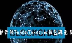 如何有效保护你的TokenTo