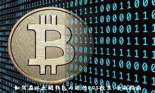   
如何在以太坊钱包内进行EOS投票：全面指南