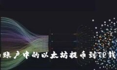 如何将火币账户中的以太