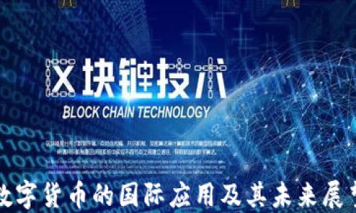 
数字货币的国际应用及其未来展望
