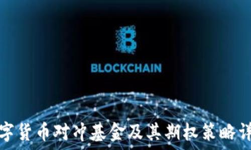   
数字货币对冲基金及其期权策略详解