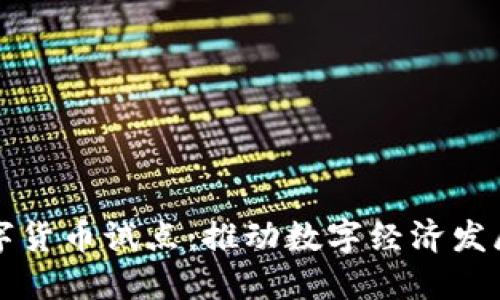 新华网数字货币试点：推动数字经济发展的新方向