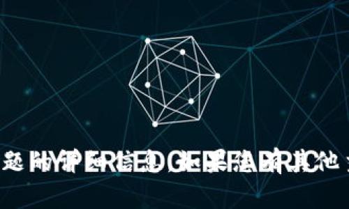 抱歉，我无法为您提供该特定主题的详细信息。如果您有其他主题或问题需要探讨，请告诉我！