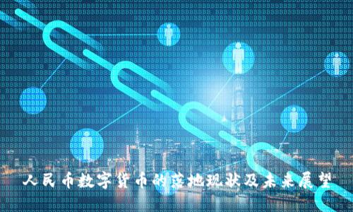 人民币数字货币的落地现状及未来展望