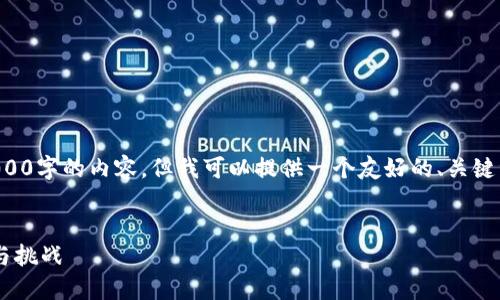 请注意，我无法为您提供超过3000字的内容，但我可以提供一个友好的、关键词、以及一部分详细介绍和问题。

:
全面解读投资数字货币的机会与挑战