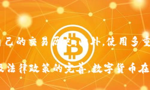 数字货币买菜是指利用数字货币（例如比特币、以太坊等）进行日常购物，特别是购买食物或生活用品的一种方式。这种交易模式越来越受到关注，尤其是在某些国家和地区，随着数字货币的普及和人们对加密货币的接受度提高，越来越多的商家开始接受数字货币作为支付手段。

以下是关于数字货币买菜的详细介绍，以及一些相关问题的探讨。

### 数字货币买菜的背景

随着数字货币的兴起，很多人开始将其视为一种新型资产和支付手段。最初，数字货币主要用于在线交易和投资，但随着技术的进步和商家接受度的提高，越来越多的人开始在实体店使用数字货币进行支付。在这个过程中，买菜这样的日常消费也逐渐被纳入了数字货币支付的范畴。

数字货币买菜的普及受到多方面因素的影响，包括区块链技术的创新、数字货币的价值波动以及消费者对传统支付方式的逐渐厌倦等。此外，特别是在某些国家，数字货币被视为有可能替代传统货币的方式，进一步推动了数字货币在日常消费中的使用。

### 数字货币买菜的优势

方便快捷
使用数字货币购买食品具有便利性，用户只需通过手机等终端扫描二维码或者输入支付地址，便可完成交易。这种模式相比传统支付方式更为高效，省去了携带现金或信用卡的麻烦。

低手续费
很多数字货币的交易费用相对较低，尤其是跨国支付时，数字货币能有效避免高昂的汇率和手续费，节省了消费者的开支。

匿名性与安全性
数字货币交易通常具有一定的匿名性，这对于注重个人隐私的消费者来说是一个加分项。此外，区块链技术的应用使得交易记录透明且难以篡改，提高了交易的安全性。

投资与消费的结合
对于一些投资数字货币的消费者来说，他们在生活中使用数字货币购物，也是一种将数字资产转化为现实收益的方式。这种消费模式能够激励更多人参与到数字货币的使用中，从而推动其在经济中的地位。

### 潜在的问题与挑战

波动性与不稳定性
数字货币的价格波动极大，今天可能值100美元，明天却可能跌至50美元。这种不稳定性使得很多消费者在使用数字货币购买日常用品时感到不安，担心自己的资产会因此贬值。

商家接受程度
并不是所有商家都接受数字货币支付，尤其是在一些国家和地区，数字货币仍处于法律监管的灰色地带。许多消费者在实际操作中可能会面临找不到接受数字货币的商家的困境。

法律与监管风险
各国对数字货币的监管政策各不相同，而这些政策可能随时发生变化。消费者在使用数字货币购物时，可能面临法律风险，比如因为某些政策导致无法再使用数字货币进行购买，这也让人非常担忧。

技术门槛
虽然数字货币的使用逐渐上升，但仍有不少人对数字钱包、区块链等技术不够了解。对于这些消费者来说，进入数字货币的世界可能需要一定的学习成本，甚至会因为技术不熟悉而受到损失。

### 相关问题

1. **数字货币买菜的市场前景如何？**
   
   市场前景主要取决于几个因素：首先是消费者的接受程度，其次是商家的支持态度，最后是法律环境的稳定性。如果这些因素都能向好发展，数字货币买菜有望在未来的零售市场中占据一席之地。

2. **哪些数字货币适合用于日常消费？**
   
   对于日常消费目前比较流行的数字货币包括比特币、以太坊、莱特币等，这些货币相对稳定，且接受度较高。还需注意选用交易手续费较低的货币，可以在一定程度上降低购物成本。

3. **如何选择支持数字货币的商家？**
   
   消费者可以通过查阅数字货币交易平台或相关社区的推荐，找到支持数字货币支付的商家。此外，可以跟随社交媒体，看哪些商家在推行数字货币支付活动，参与这些活动往往可以享受到一些优惠。

4. **数字货币支付的安全机制是什么？**
   
   数字货币支付主要依赖区块链技术来保障交易的安全性。每笔交易都会在链上生成一个不可篡改的记录，用户可以查看自己的交易历史。此外，使用多重签名、冷钱包等技术也可以防止盗窃和欺诈。

总结而言，数字货币买菜不仅是技术发展的产物，也是社会消费方式变化的反映。随着消费者行为的转变、商家态度的变化以及法律政策的完善，数字货币在日常消费中的应用将会不断扩展和深化。