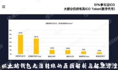 以太坊钱包无法转账的原