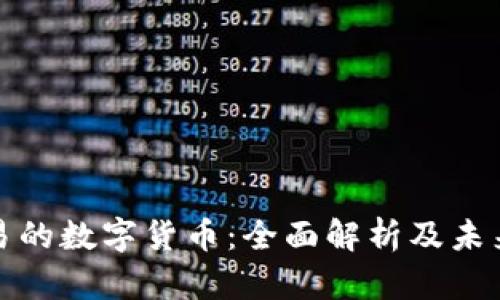 可交易的数字货币：全面解析及未来趋势