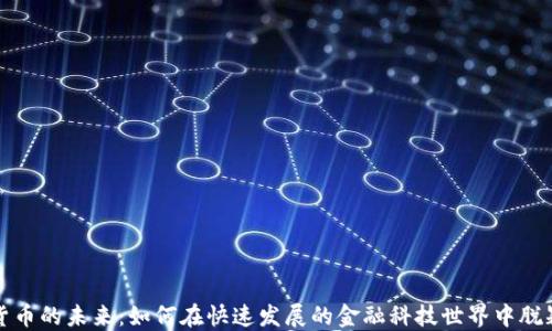 
数字货币的未来：如何在快速发展的金融科技世界中脱颖而出