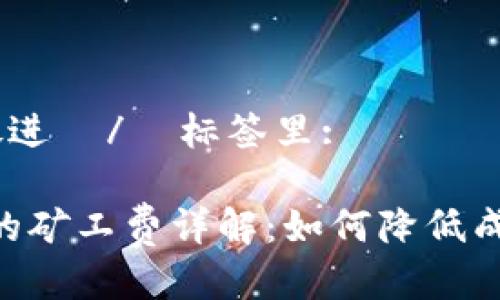 思考一个的，放进  /  标签里:

Tokenim交易的矿工费详解：如何降低成本并投资回报