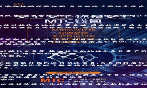 xiaotai数字货币拆卸教程图解/xiaotai
数字货币, 拆卸教程, 图解, 加密货币/guanjianci

数字货币拆卸教程概述
在当今数字货币的蓬勃发展中，很多人开始投资加密货币，以期获得丰厚的回报。然而，随着数字资产交易的广泛进行，了解数字货币的拆卸和管理变得尤为重要。本文将为您提供丰富的数字货币拆卸教程，包括详细的图解以及实用的技巧，帮助您更好地理解和操作数字货币。

什么是数字货币拆卸?
数字货币的“拆卸”指的是将一个整体的数字资产进行分解或转移至多个地址，并且有时候还涉及到将其兑换为其他形式的资产或货币。拆卸数字货币的过程可能是为了安全储存、降低风险或者是为了进行更加灵活的投资管理。
拆卸的过程通常涉及以下几个步骤：选择合适的平台或钱包、设置安全措施、了解交易费用、进行转账操作等。本文将一一为您详细说明这些过程，并附上图解以便更清晰地理解。

数字货币拆卸的步骤详解
步骤一：选择合适的钱包
在开始拆卸前，您需要选择一个安全可靠的钱包来进行操作。当前市场上有多种类型的钱包，包括软件钱包、硬件钱包和纸钱包等。软件钱包操作简单，适合初学者；而硬件钱包则提供了更高的安全性，适合长期持有大量数字货币的用户。
选择钱包时要考虑到安全性、可用性和隐私保护等因素。此外，为了保证您的资产安全，务必开启双重认证及备份您的私钥。

步骤二：创建和验证账户
在您选择好钱包后，您需要注册账户并完成身份验证。一些平台会要求您提供身份证明文件，并通过邮件或短信发送验证链接或验证码。当您的账户验证完成后，请务必记录好登录信息及安全问题的答案。
确保您的账户安全，不要轻易分享您的账户信息，并定期更改密码和安全设置。

步骤三：了解交易费用与时间
在进行数字货币拆卸之前，了解不同平台的交易费用和时间非常重要。不同平台的费用政策可能会有所不同，包括提现费、交易费等。此外，加密货币的交易确认时间也会因网络拥堵而有所不同。
建议在进行大额交易前，可以先进行小额测试，以了解平台的实际费用和转账时间，从而避免不必要的损失。

步骤四：进行拆卸转账
在确保一切准备就绪后，可以进行拆卸转账。您需要输入接收方的钱包地址、要转账的金额，并确认交易。请务必仔细核对接收方地址是否正确，因为数字货币交易一旦确认就不可逆转。
通常情况下，交易在几分钟内就会得到处理，但在网络拥挤情况下，可能需要更长时间才能确认。此外，某些钱包可能会提供交易的跟踪功能，方便您随时了解交易状态。

数字货币拆卸常见问题解析

问题一：如何确保数字货币的安全性?
数字货币的安全性是每一个投资者必须关注的重要问题。首先，确保选择的交易平台或钱包是安全的，具有良好的声誉和用户反馈。其次，利用硬件钱包存储大量数字资产，因为相较于软件钱包，它们不容易受到网络攻击。
同时，务必开启双重认证，定期更改密码，确保密码强度高，不使用相同密码等基本安全措施。此外，进行交易时，请确保使用安全的网络连接，避免在公共Wi-Fi环境中进行大额交易。
定期备份您的钱包信息和私钥，如果可能，使用冷存储（例如纸钱包）来存储长期持有的资产，以进一步降低潜在的黑客攻击风险。

问题二：拆卸过程中的常见错误有哪些?
在拆卸数字货币的过程中，有很多新手可能会犯一些常见错误。如输入错误的钱包地址、没有核对交易费用、未能及时确认交易等。输入错误的地址会导致资产维持在不属于你的地址，而更改或忽略交易费用可能会增加不必要的成本。
另外，进行大额转账时，最好分批进行测试，确保没有错误。如果您是新手，强烈建议您在进行大笔交易前进行小额测试，以确保一切顺利。
若在拆卸过程中遇到问题，请及时联系平台的客服，以便获得专业的协助和建议，不要自行处理问题，以免造成更大的损失。

问题三：数字货币拆卸后如何管理资产?
拆卸后，资产的管理同样重要。您可以根据自己的投资目标将不同的资产分配到不同的钱包或平台中。短期投资可以使用软件钱包进行快速交易，而长期持有的资产则适合存放在硬件钱包中。
建议定期审查和分析您的投资组合，检查不同资产的表现并根据市场变化调整投资策略。使用加密货币追踪应用，可以帮助您实时了解市场行情以及资产的增减。
此外，保持对市场波动的敏感，及时作出反应。定期学习相关知识，关注行业动态，以便在合适的时机及时作出投资决策。

问题四：如何避免诈骗和风险?
在数字货币领域，诈骗事件屡屡发生，因此要特别小心。首先，确保只在官方渠道和受信任的平台上进行交易，查阅平台的背景和用户评价。如果某个平台承诺高额回报，那大概率是诈骗。
其次，不要随意点击陌生链接或接收不明邮件中的请求，黑客常常通过钓鱼手法获取用户信息。定期检查账户活动，确保没有异常的交易记录。
此外，时常关注相关的新闻和信息，了解最新的诈骗手法和防范措施，保持警惕，这样才能更好地保障您的数字资产安全。

总结起来，数字货币拆卸是一项涉及多方面知识的操作。通过选择合适的钱包、进行充分的安全措施、了解交易费用以及谨慎操作，您将在数字货币的拆卸和管理中受益匪浅。
