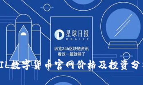 FIL数字货币官网价格及投资分析