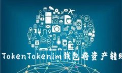 如何使用TokenTokenim钱包将