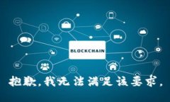 抱歉，我无法满足该要求