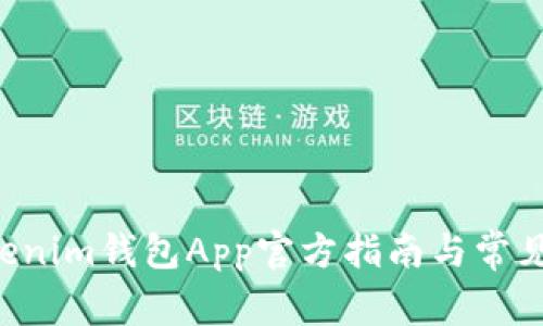 Tokentokenim钱包App官方指南与常见问题解答