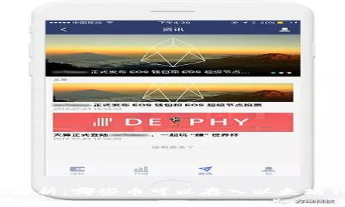 全面解析：哪些币可以存入以太坊钱包？