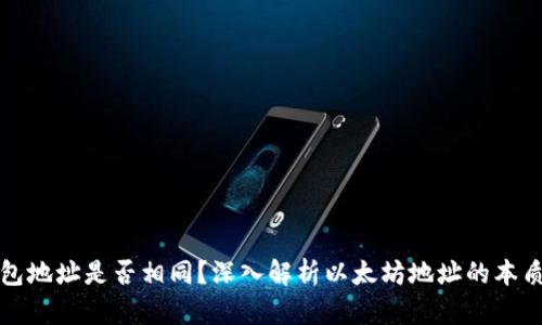 以太坊钱包地址是否相同？深入解析以太坊地址的本质与安全性