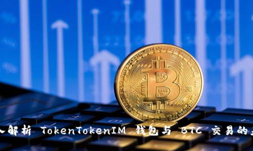 深入解析 TokenTokenIM 钱包与 BTC 交易的未来